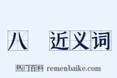 八風近义词是什么意思的图片
